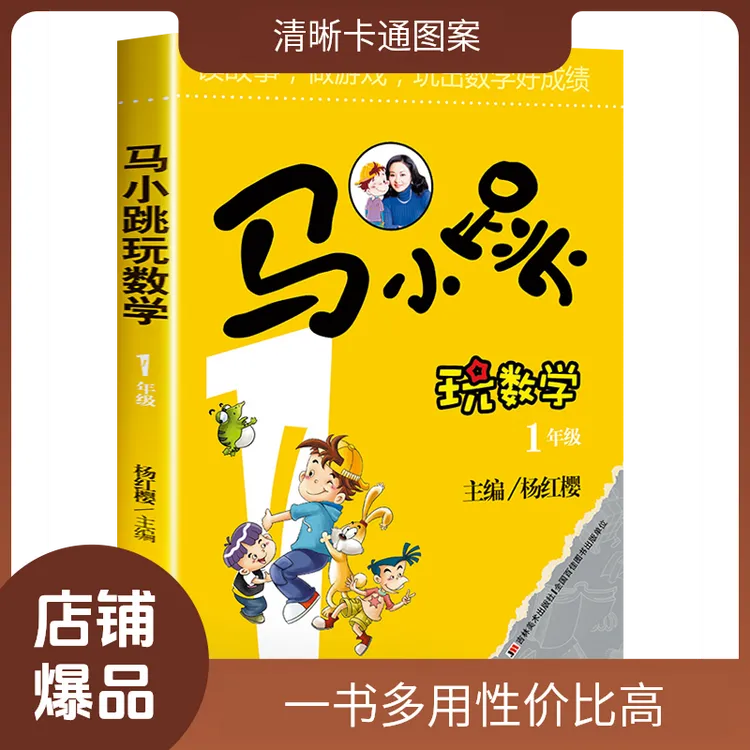 马小跳玩儿童数学一年级小学生思维训练课外阅读经典马小跳玩数学