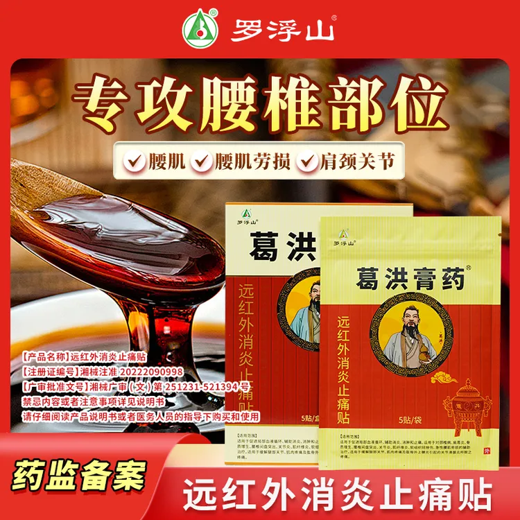 葛洪膏药罗浮山远红外消炎止痛贴 5贴/盒 颈椎肩膀腰椎贴辅助 腰椎间盘突出膏贴腰肌劳损专用膏贴腰椎膏贴远红外理疗贴肩周贴