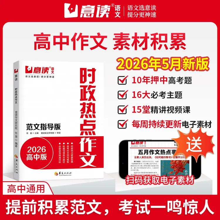 意读26年高中暑假积累【时政热点作文】2026高中范文版商品图