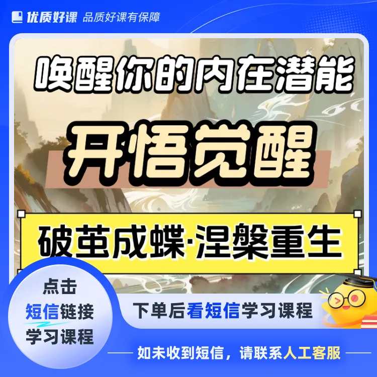 开悟觉醒内在认知提升链接高维能量必修课