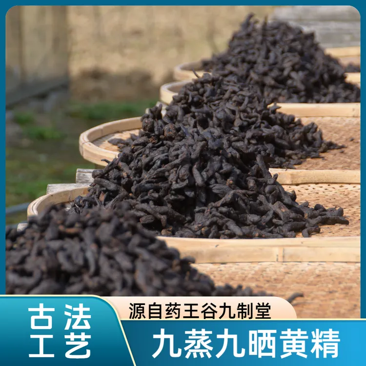 【药王谷九制堂】道家古法九蒸九晒黄精辟谷轻断食手工九制仙人余粮