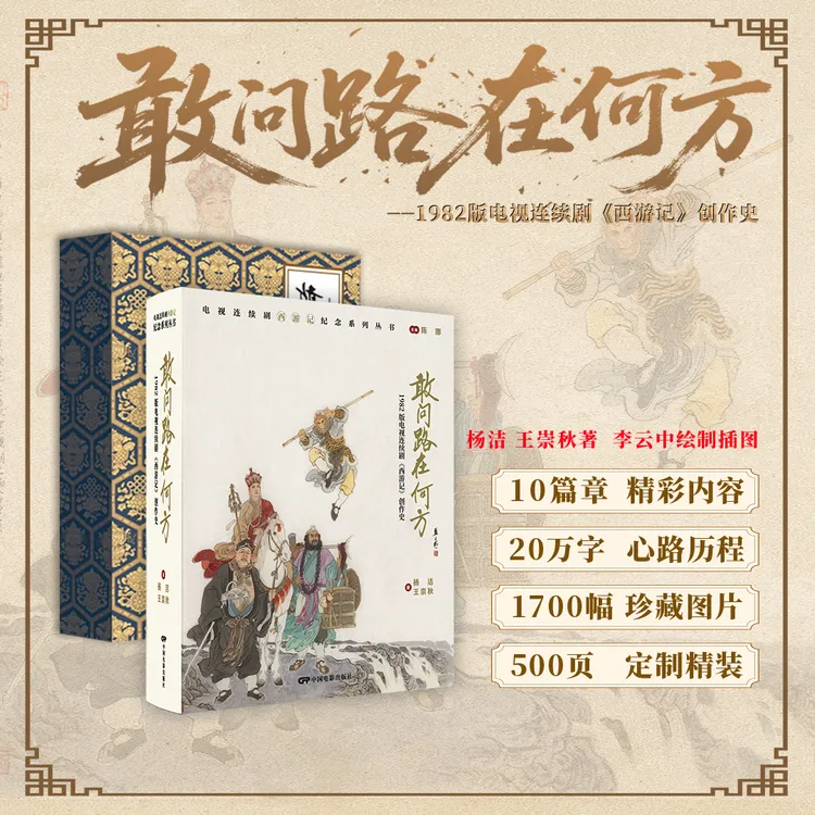 《敢问路在何方》——电视剧《西游记》创作史