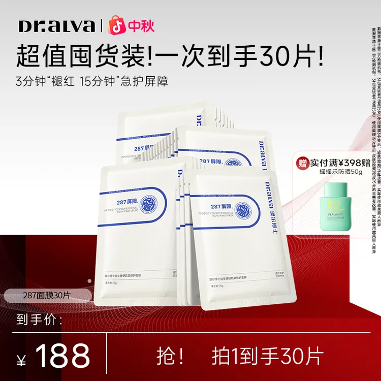【3min褪红】瑷尔博士287急救面膜修护泛红屏障熬夜护肤敏感肌必拍Z