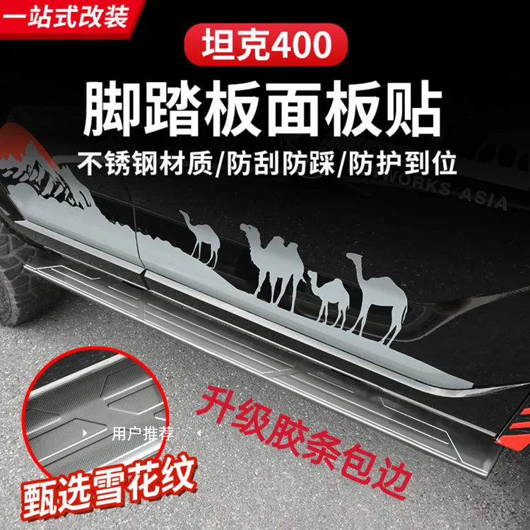 23-26款坦克400Hi4-T电动脚踏板盖面板不锈钢侧踏板保护壳配件