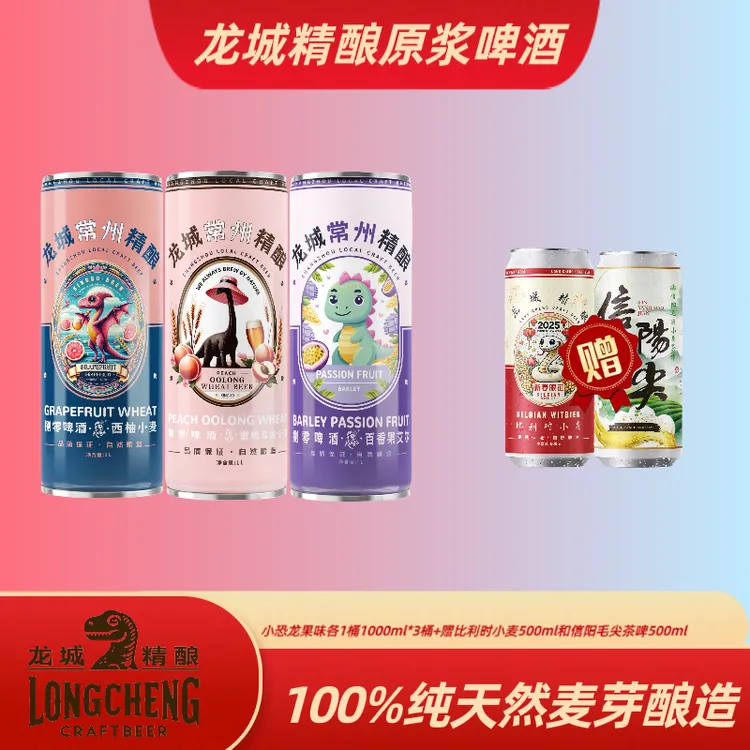 小恐龙果味各1桶1000ML*3桶+赠比利时小麦和信阳毛尖茶啤500ML
