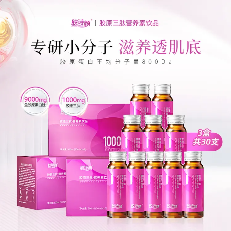 胶诗颜【3盒】胶原三肽营养饮品液态胶原蛋白饮品女士胶原蛋白肽饮