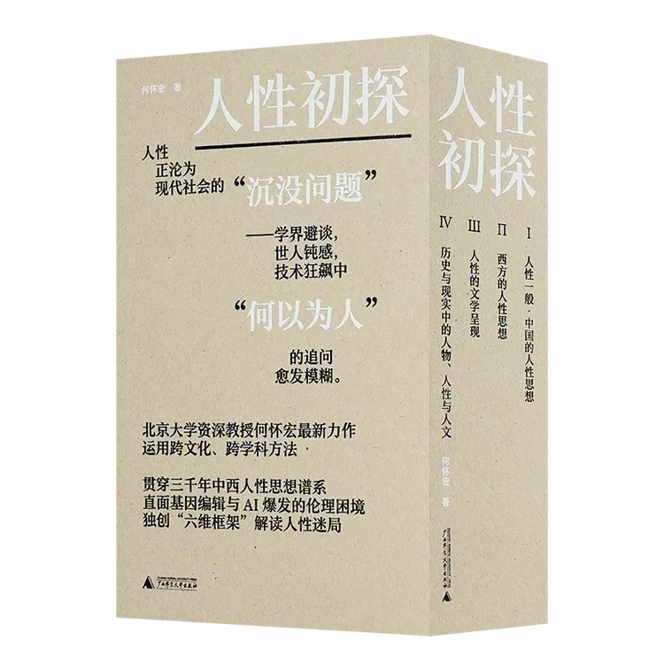 【2册签名+钤印】何怀宏《人性初探》（全四册）