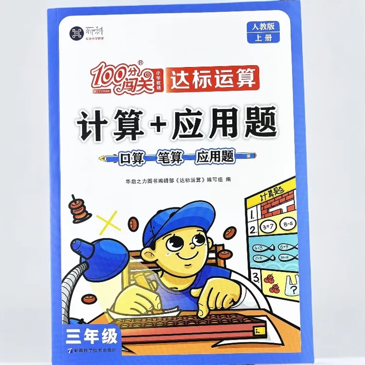新版人教版三年级上册口算笔算应用题竖算脱式计算数学同步练习册