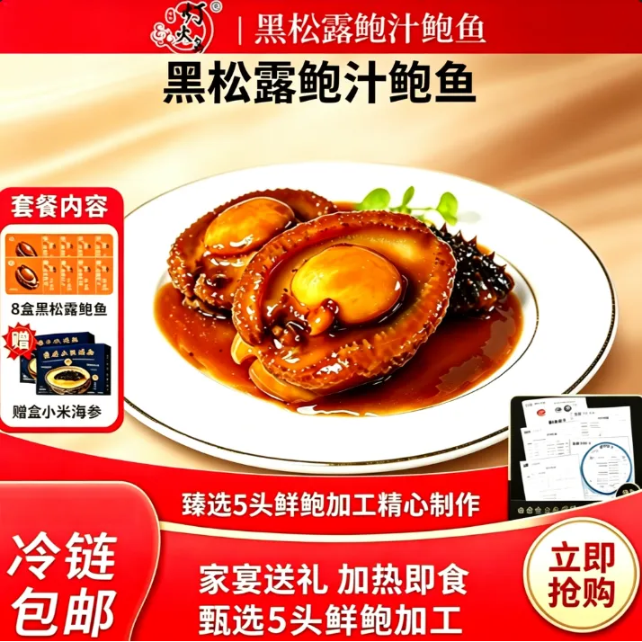 中秋好礼【家常必备】 黑松露味鲍汁鲍鱼-5头活鲍制作-160g/盒图文商品图