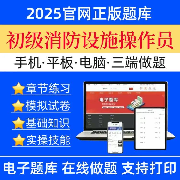 2026初级消防设施操作员题库基础知识初级实操技能初级消防网课