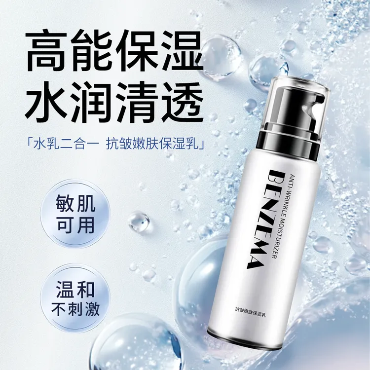 BENZEMA/本泽马抗皱嫩肤保湿水乳二合一滋养补水细致毛孔清爽乳