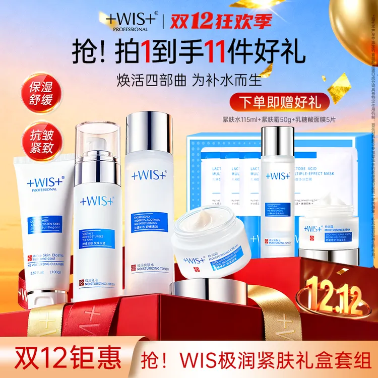 【双12抢先购】WIS极润紧肤套装水乳霜洁面补水抗皱紧致护肤正品N