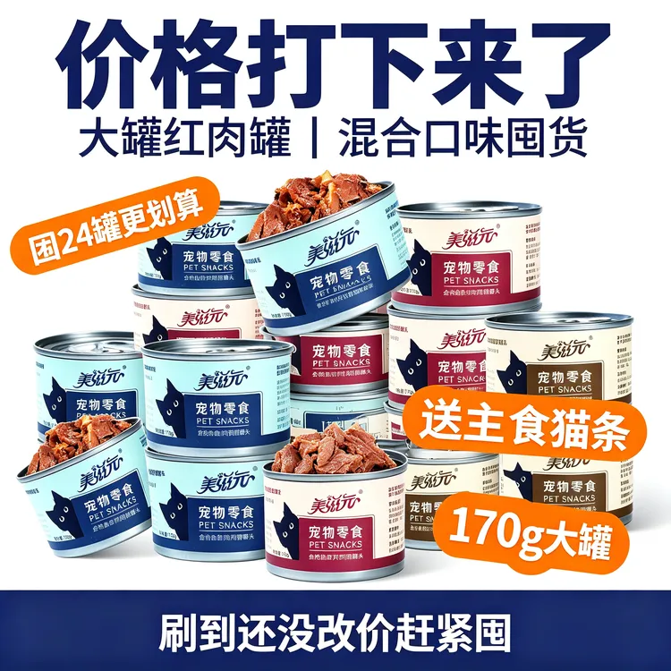 美滋元红肉口味营养猫罐头高蛋白提升营养鲜肉鱼肉补水湿粮罐商品图
