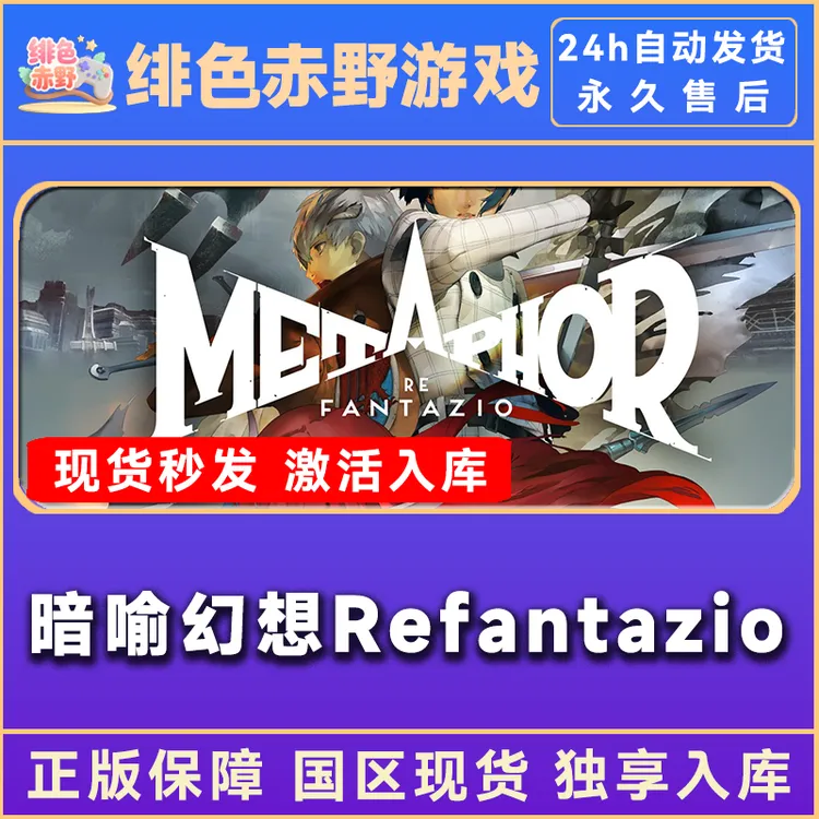 暗喻幻想Refantazio  豪华版 终极版 激活码 入库