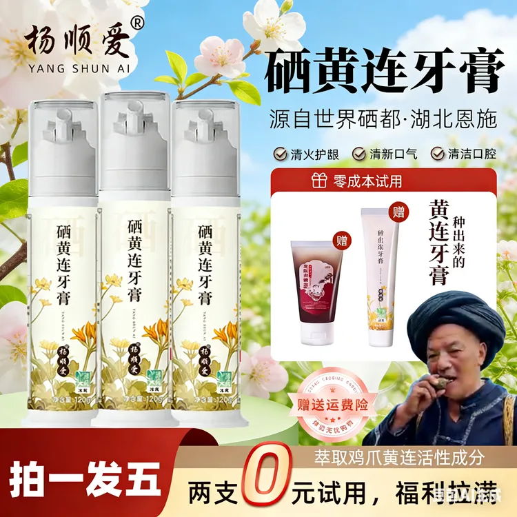【0元试用2件自选】杨顺爱硒黄连牙膏清洁清新口气0添加健康护龈商品图