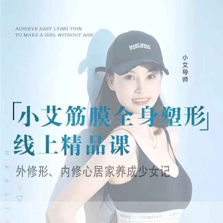 小艾筋膜塑形全身塑形线上课