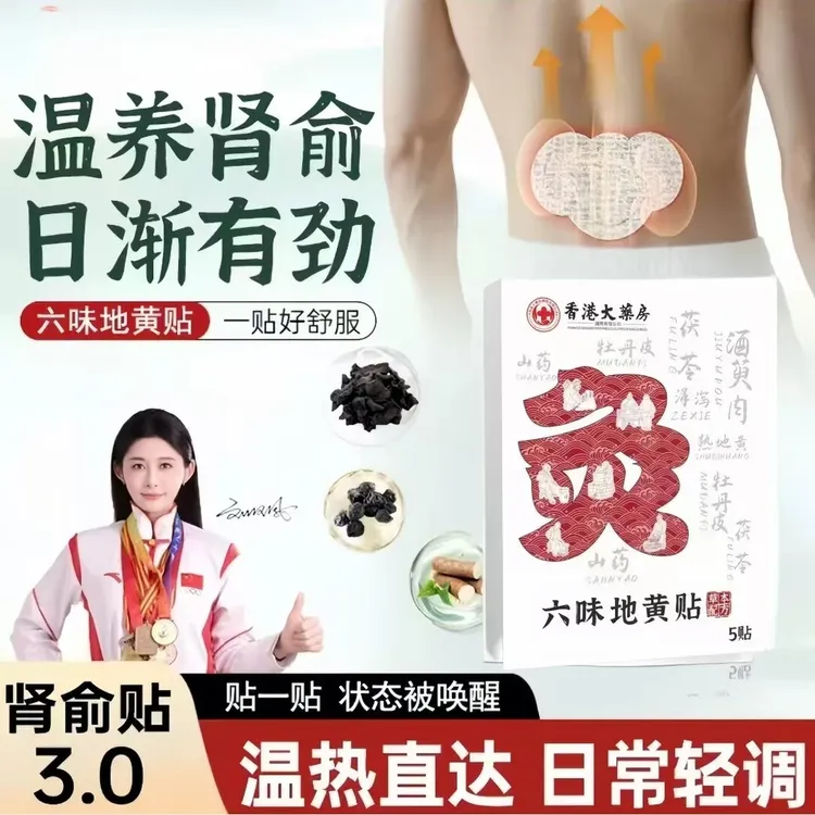 【爆款福利】六味地黄贴恢复活力轻松有劲草本腰部肾炙贴
