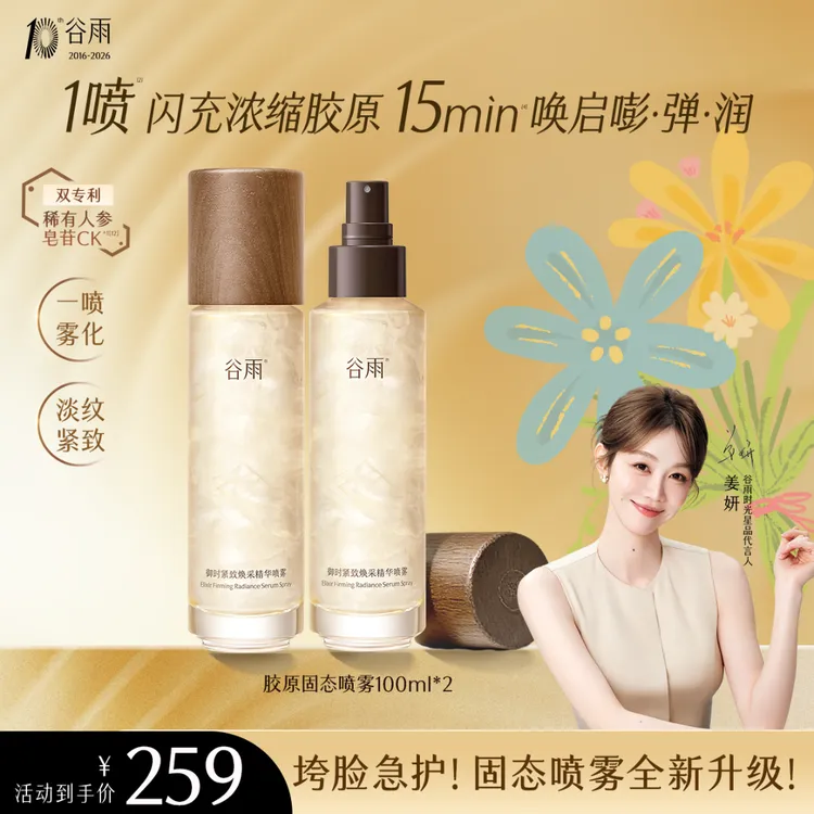 【618好礼】谷雨御时紧致焕采精华喷雾补水淡纹紧致抗皱ZB3gt1-V1商品图