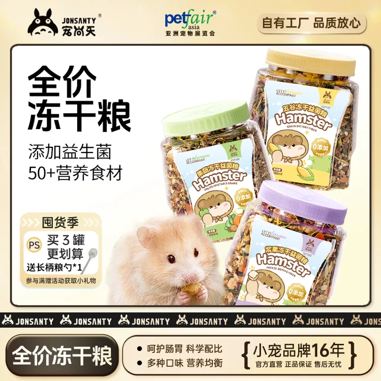 宠尚天全价冻干鼠粮金丝熊浆果益生菌罐装饲料零食用品套餐仓鼠粮