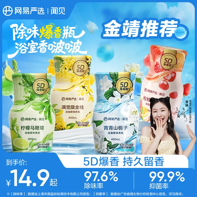 【金靖推荐】网易严选浴室香氛爆香瓶 精油爆香珠 除臭留香抑菌
