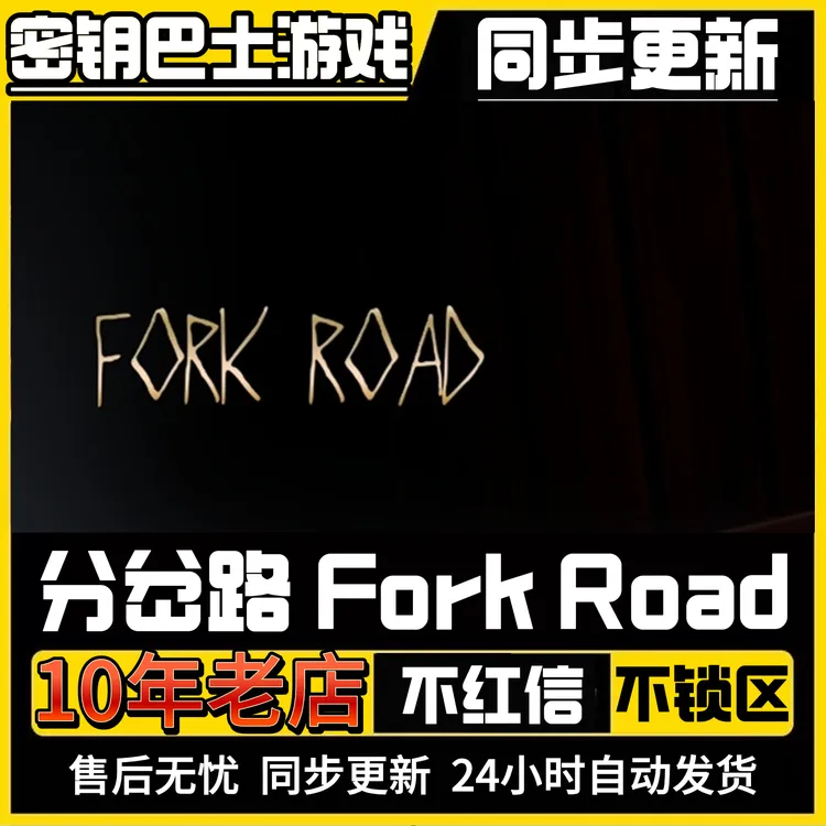 分叉路 分岔路 国区激活 CDKey 全球区激活 Fork Road 激活码入库