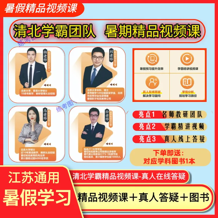 【暑假学习神器】江苏新教材配套精品视频课＋真人答疑问题周周清