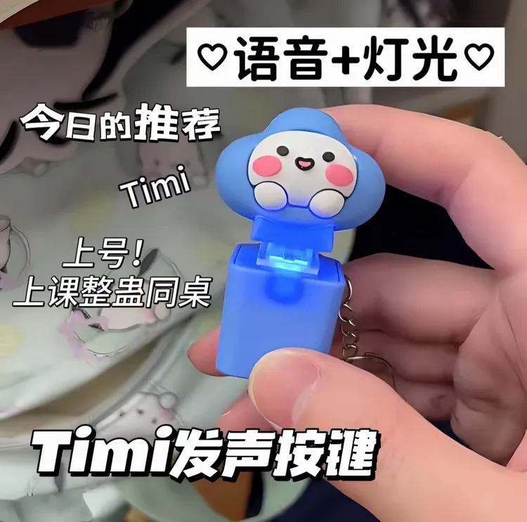 王者荣耀timi整蛊同桌发声解压灯光语言按键可爱创意整蛊钥匙扣