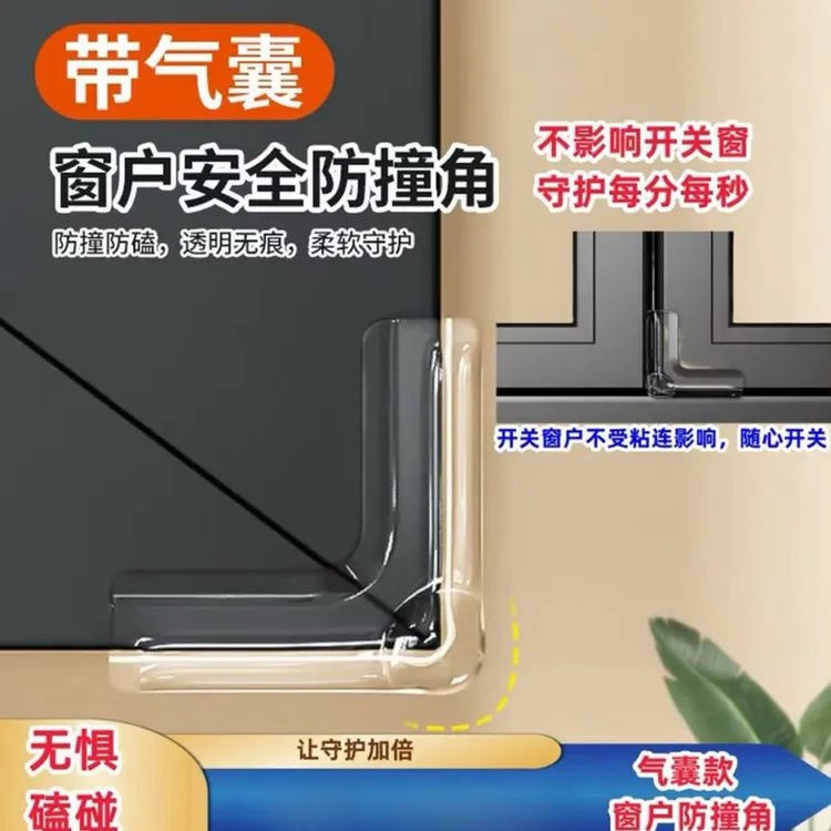 【气囊款】窗户防撞角安全保护直角防撞贴儿童老人防磕碰缓冲防护