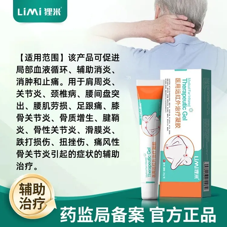 狸米医用远红外治疗凝胶促进局部血液循环、辅助消炎、消肿和止痛。适用于肩周炎、关节炎、颈椎病、痛风性骨关节炎引起的症状的辅助治疗