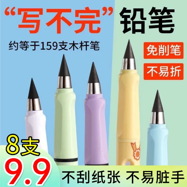 【9•9到手8支】 永恒铅笔不用削无墨水写不完绘画儿童写字素描铅笔商品图