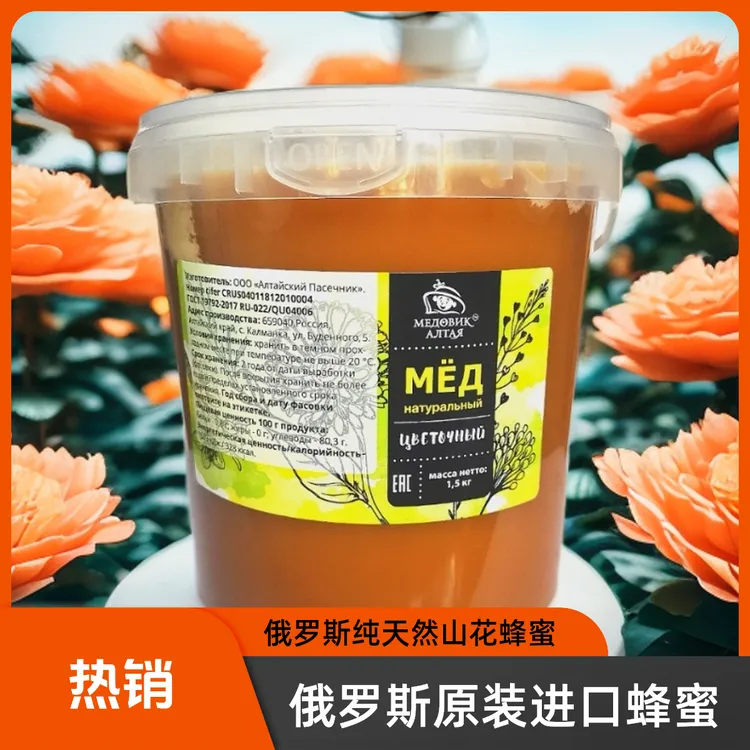 俄罗斯原装进口天然蜂蜜 1.5公斤盒。无添加任何添加剂