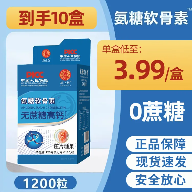 【抢10盒1200粒】氨糖软骨素无蔗糖高钙极速发货