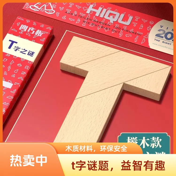 【挑战智力100关】益智木制平面几何拼图教具四巧板脑力开发创意商品图