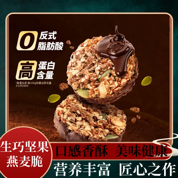 【高蛋白】生巧坚果燕麦脆黑巧克力燕麦饼干轻食代餐健康零食