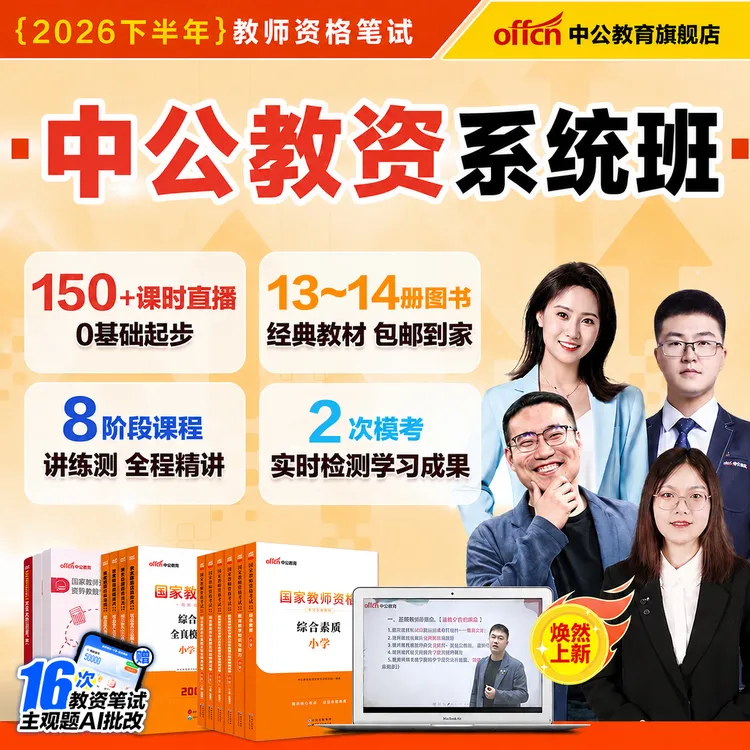 【26下适用教资笔试系统班】笔试小白必拍——基础课+技巧课+冲刺课商品图