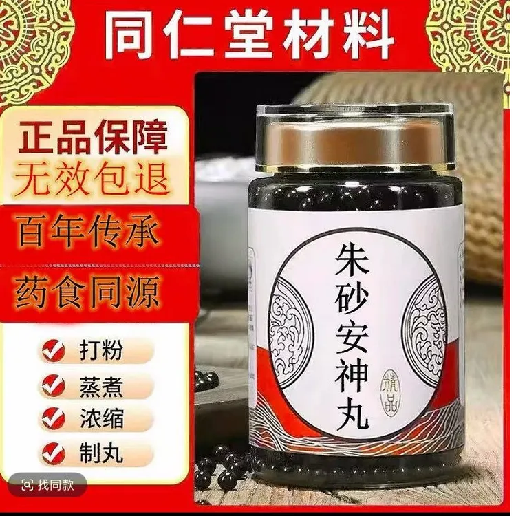 北京同仁堂正品原料 朱砂安神丸 古法工艺 匠心守护 倪师认可