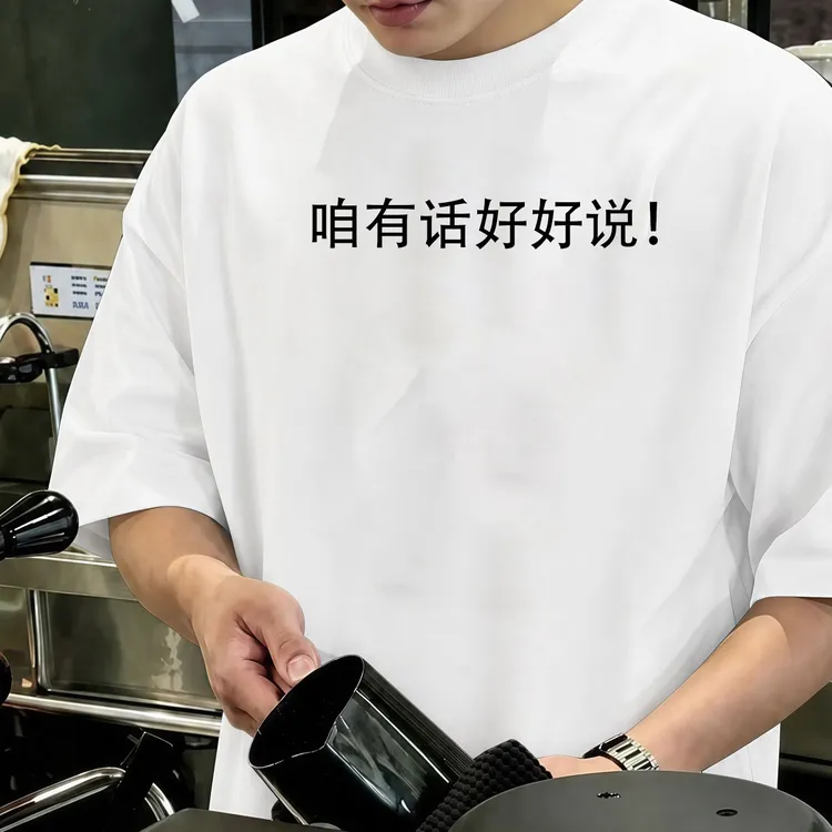 夏季新款咱有话好好说!文字印花圆领宽松百搭休闲短袖T恤男女上衣