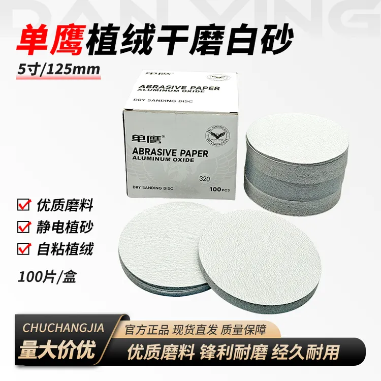 单鹰5寸干磨植绒圆盘砂纸金属家具汽车腻子打磨抛光砂纸机干磨砂