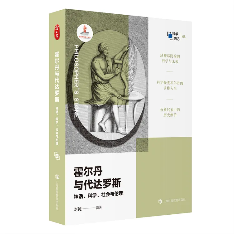 霍尔丹与代达罗斯:神话、科学、社会与伦理(哲人石·科学四方书系)
