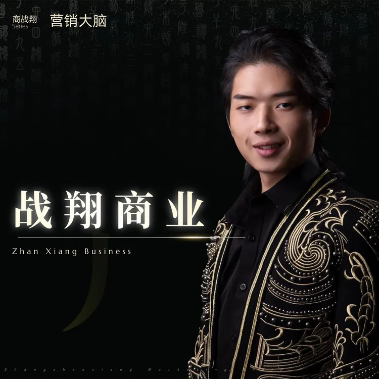 商战翔【战翔商业】（不是书籍，1319）