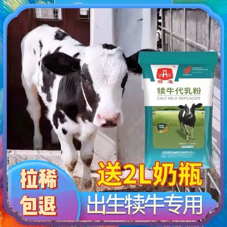 精准精准犊牛奶粉犊牛代乳粉小牛奶粉小牛喝的奶粉兽用牛饲料