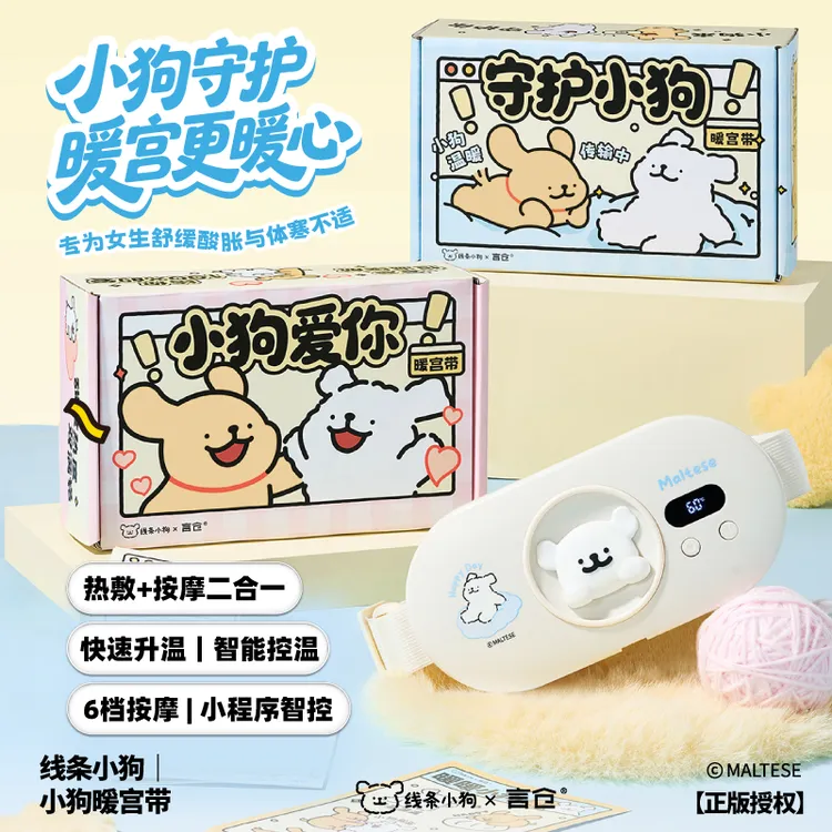 言仓线条小狗联名暖宫带情侣实用礼盒生日礼物送女生热敷按摩护腰