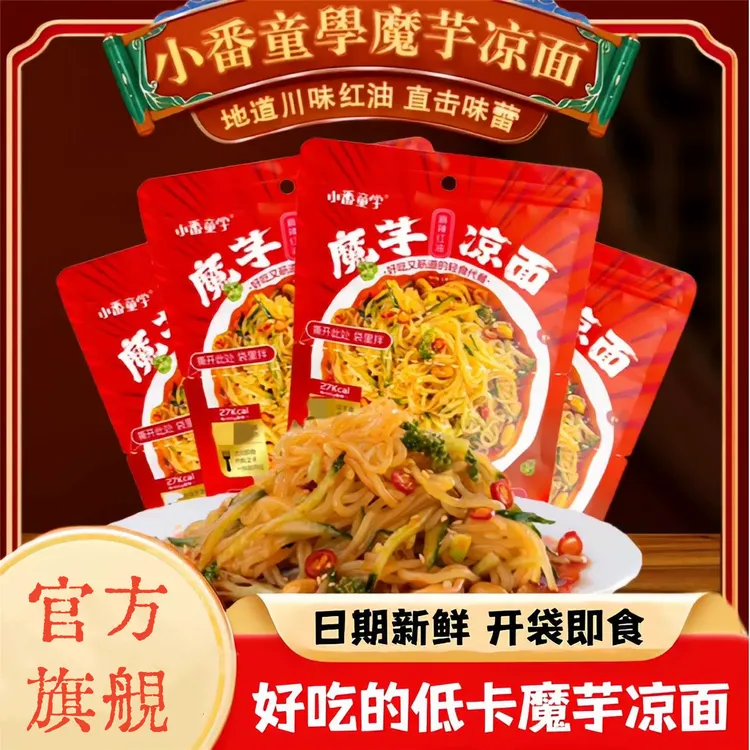 小番童学魔芋凉面面开袋即食拌面面泡面面零食夜宵充饥速食小番同