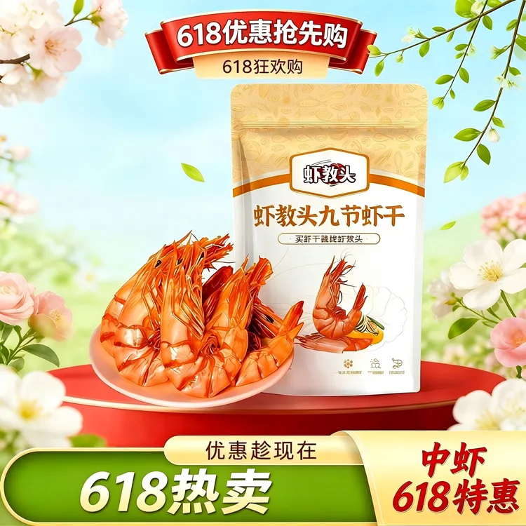 【618优惠抢先购】中虾70-90只/斤 原味九节虾即食海鲜零食海味虾干商品图