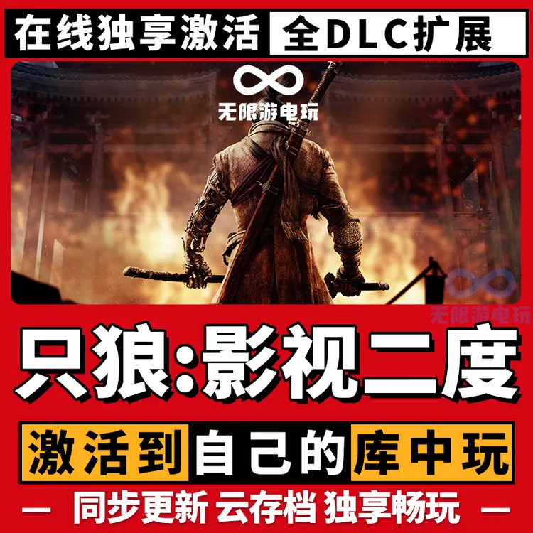 只狼影逝二度 激活码 全球区 CDKEY 激活入库