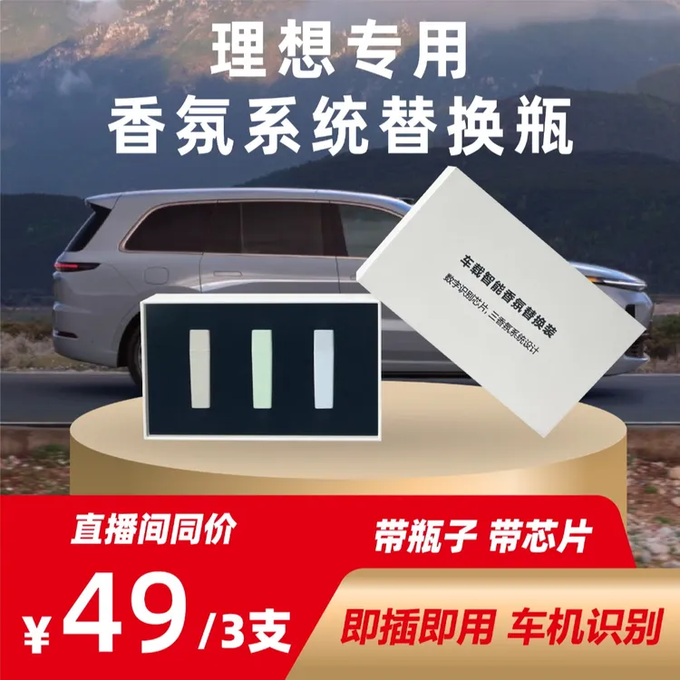 理想L6L7L8L9MEGA专用原厂香氛系统替换瓶补充香水车载香薰替换芯