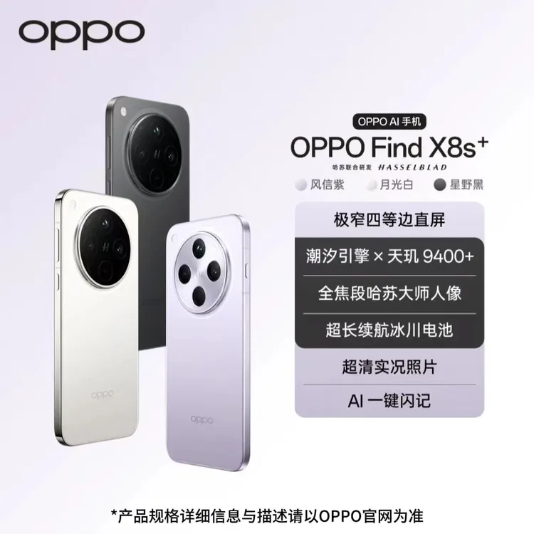 【地方消费券】OPPO Find X8s+ 新品旗舰手机 极窄四等边 天玑9400+