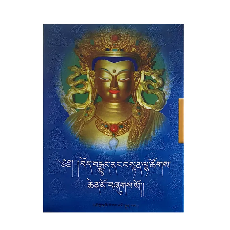 藏传佛教神明大全    （藏文）