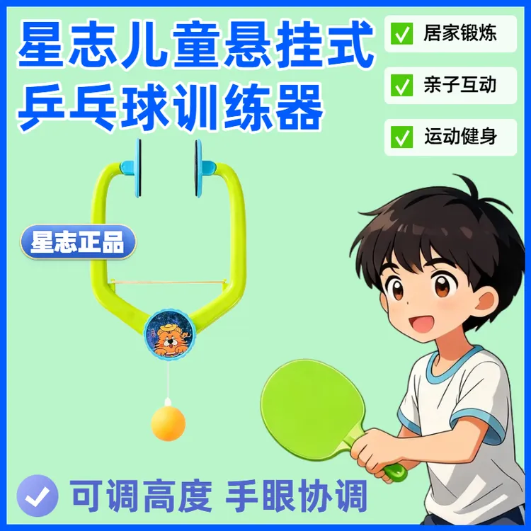星志悬挂式儿童乒乓球训练器室内家用亲子玩具锻炼手眼协调能力