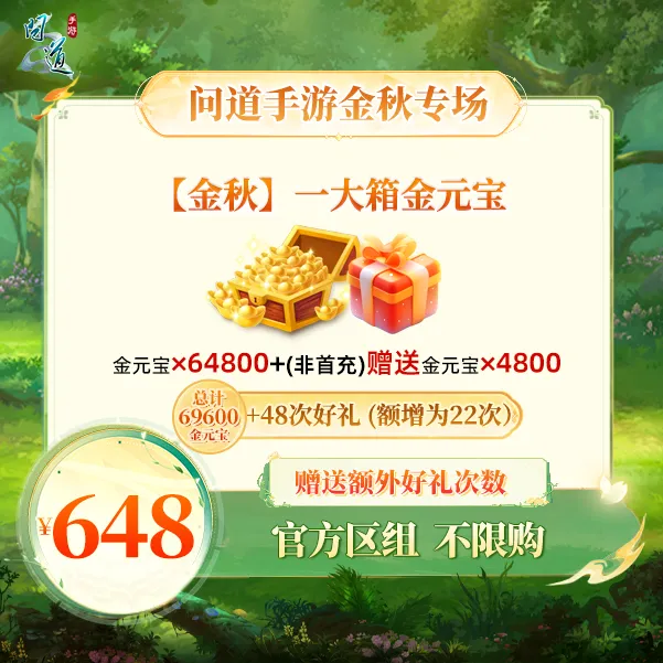 问道手游【官方区组可买】【金秋】一大箱金元宝